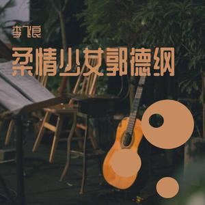 小桥_柔情少女郭德纲