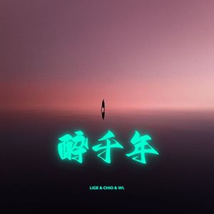 醉千年（LIGE & Chio & WirArwr Bootlge）
