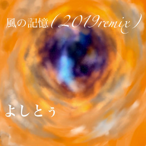 風の記憶 (2019remix)