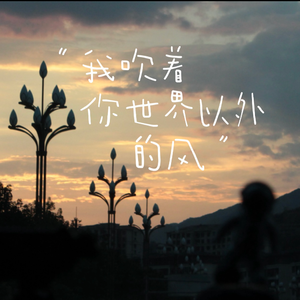 我吹着你世界以外的风