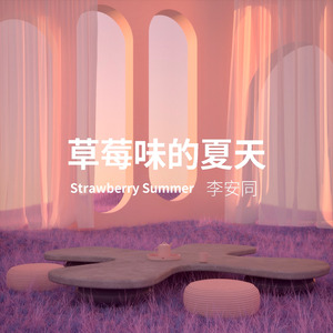 草莓味的夏天 (原创概念版)