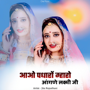 आओ पधारों म्हारो आंगणे लक्ष्मी जी