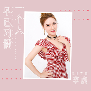 早已习惯一个人 (DJ武圣雄版)