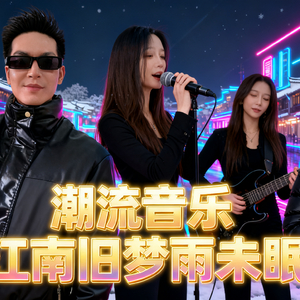 江南旧梦雨未眠 3.wav
