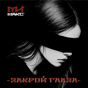 Закрой глаза