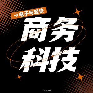 现代商务·科技风背景音乐
