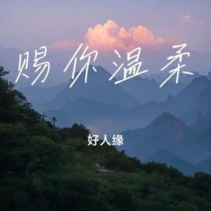 赐你温柔