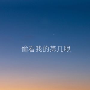 偷看我的第几眼