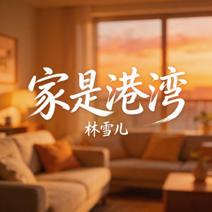 家是港湾
