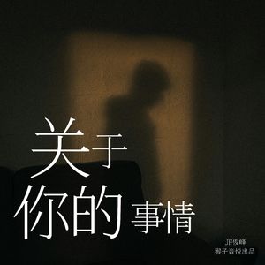 关于你的事情