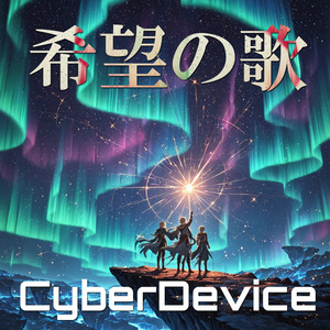 希望の歌
