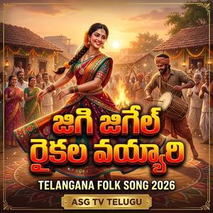 JIL JIGEL RAIKALA DHANAA TELANGANA FOLK SONG 2026
