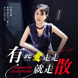 有些爱走走就走散