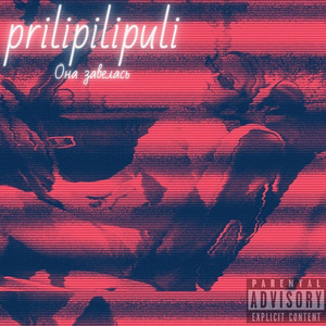 Она завелась