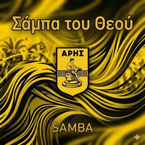 Σάμπα του Θεού