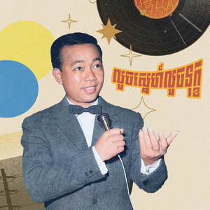 លួចស្នេហ៍លួចទុក្ខ