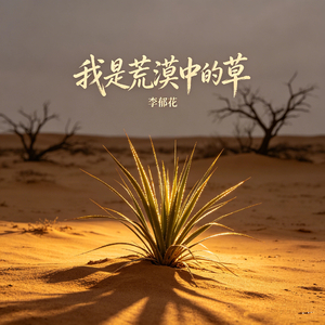 我是荒漠中的草