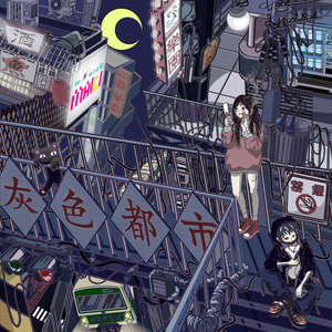 회색도시 (灰色都市)