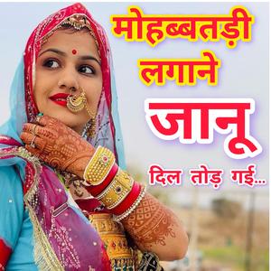 मोहब्बतड़ी लगाने जानूं दिल तोड़ गई। सिंगर लक्ष्मण भाई मौखाब...