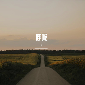 呼吸の中