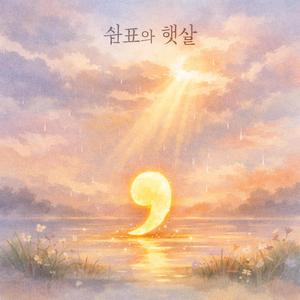 쉼표 하나