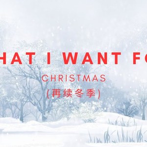 EXO - 再续冬季 What I Want For Christmas