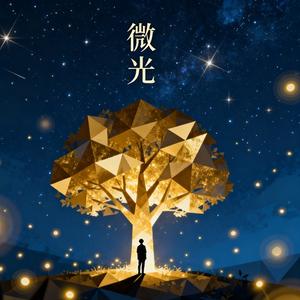 微光
