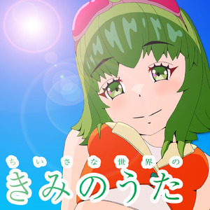 ちいさな世界のきみのうた (feat. GUMI)