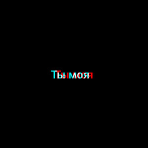 Ты моя