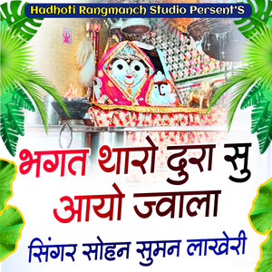 Bhagat Tharo Dura Su Aayo Jawala