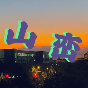 山峦 Prod.Averatec