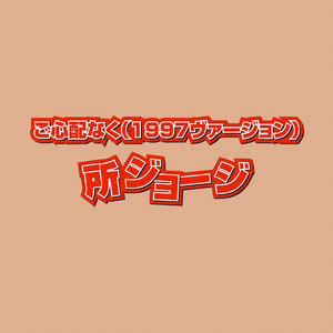 ご心配なく (1997ヴァージョン)