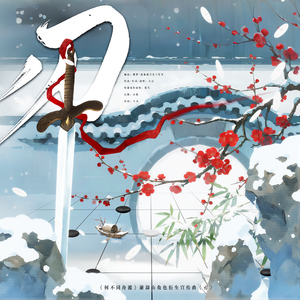 《何不同舟渡》谢却山角色衍生宣传曲《刃》