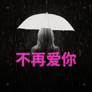 不再爱你（黑暗版）