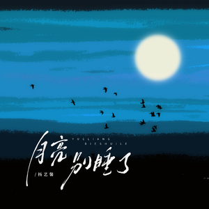 月亮别睡了