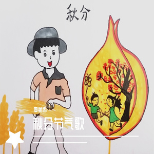 秋分节气歌 伴奏