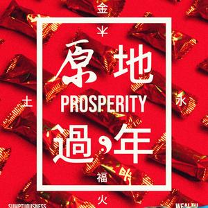原地过年