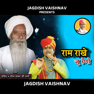 राम राखे जू रेणो