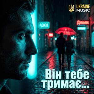 Він тебе тримає...