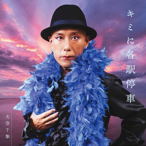 キミに各駅停車