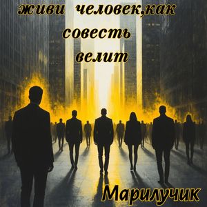 Живи человек,как совесть велит