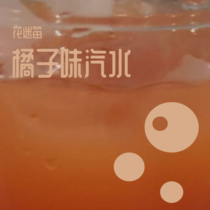 橘子味汽水(prod.Jarrett)