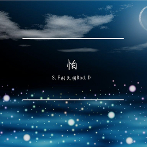 怕（Prod by skel）