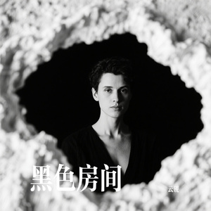 黑色房间