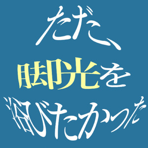 ただ、脚光を浴びたかった (feat. ゲキヤク & カゼヒキ)