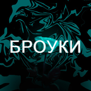 Броуки