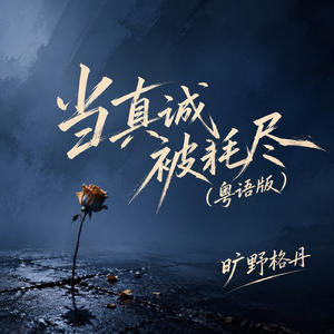 当真诚被耗尽(粤语版)