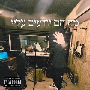 מה הם יודעים עליי ?