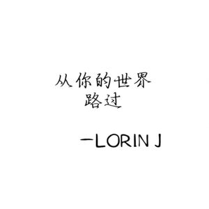 从你的世界路过
