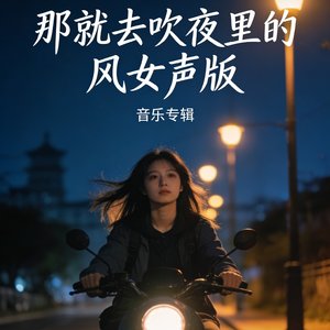 那就去吹夜里的风女声版.mp3